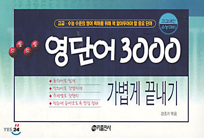 영단어 3000 가볍게 끝내기