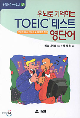 우뇌로 기억하는 TOEIC 테스트 영단어