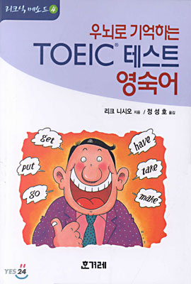 우뇌로 기억하는 TOEIC 테스트 영숙어