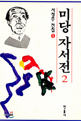 미당 자서전 2