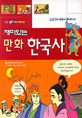 재미있는 만화 한국사