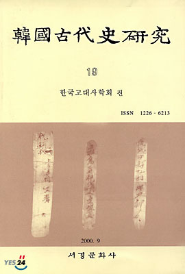 한국고대사연구 19