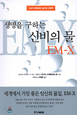 생명을 구하는 신비의 물 EM-X