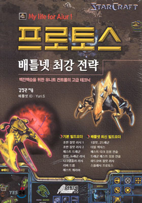 STARCRAFT 프로토스 배틀넷 최강 전략