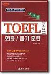 단계별 TOEFL 회화/듣기 훈련