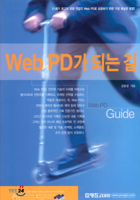 WEB PD가 되는 길