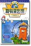 쉽게 활용하는 파워포인트 2000