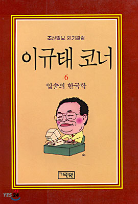 이규태 코너 6