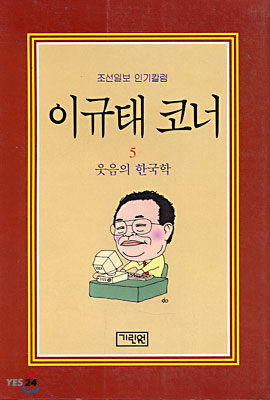 이규태 코너 5