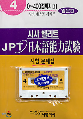 시사 엘리트 JPT 일본어능력시험 4