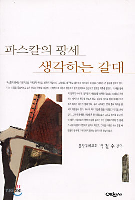 파스칼의 팡세 생각하는 갈대