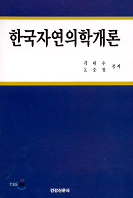 한국자연의학개론