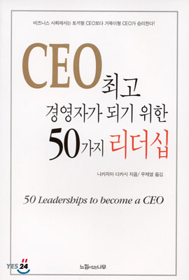 CEO 최고 경영자가 되기 위한 50가지 리더십