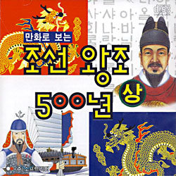 만화로 배우는 조선 왕조 500년 - 상