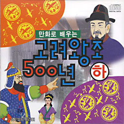 만화로 배우는 고려 왕조 500년 - 하