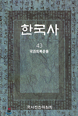 한국사 43