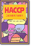 HACCP 그림과 함께 기본용어