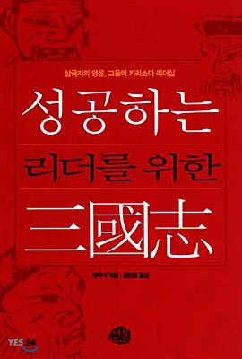 성공하는 리더를 위한 삼국지 : 삼국지의 영웅, 그들의 카리스마 리더십