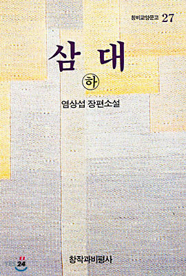 [중고] 삼대 - 하