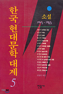 한국 현대문학 대계 5