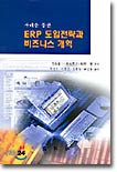 ERP 도입전략과 비즈니스 개혁