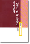 21세기 한국 금융의 경쟁전략