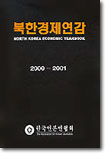 북한경제연감 2000-2001