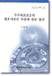 주주대표소송의 변호사보수 부담에 관한 연구