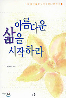 아름다운 삶을 시작하라