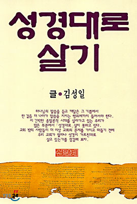 성경대로 살기