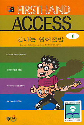 Firsthand Access 신나는 영어출발 1