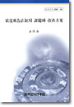 방송광고법제의 과제와 개선방안