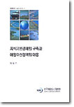 지식기반경제의 구축과 해양수산정책의 대응