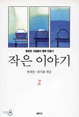 작은 이야기 2