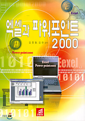 엑셀과 파워포인트 2000