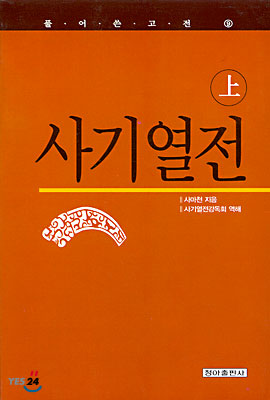 사기열전 (상)