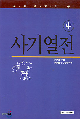 사기열전 (중)