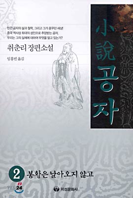 소설 공자 2