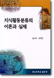 지식활동분류의 이론과 실제