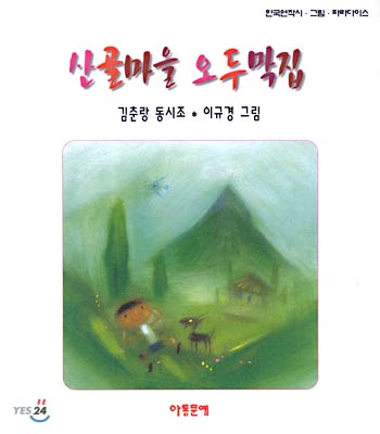 산골마을 오두막집 (반양장)