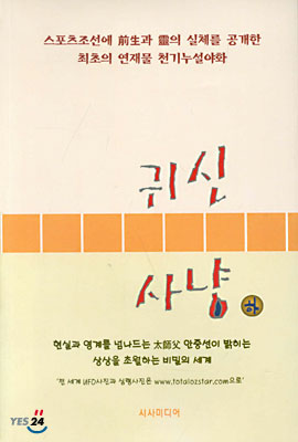 귀신사냥 (하)