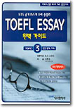 TOEFL ESSAY 완벽가이드 3