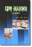 대학 러시아어 고급편 (교재+테이프2)