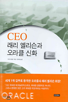 CEO 래리 엘리슨과 오라클 신화