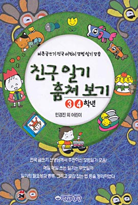 친구일기 훔쳐보기 3-4학년