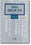 한국어 어휘 교육 연구