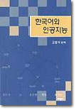 한국어와 인공지능