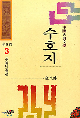 수호지 3