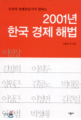 2001년 한국 경제 해법