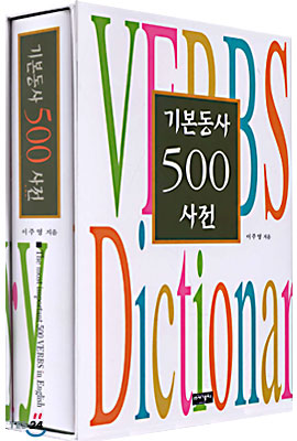 기본동사 500 사전